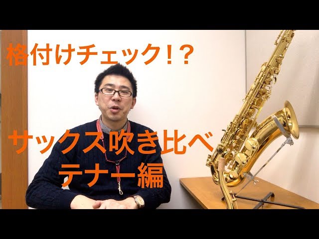 格付けチェック！？ テナーサックス聴き比べ 値段が違う2つの楽器を