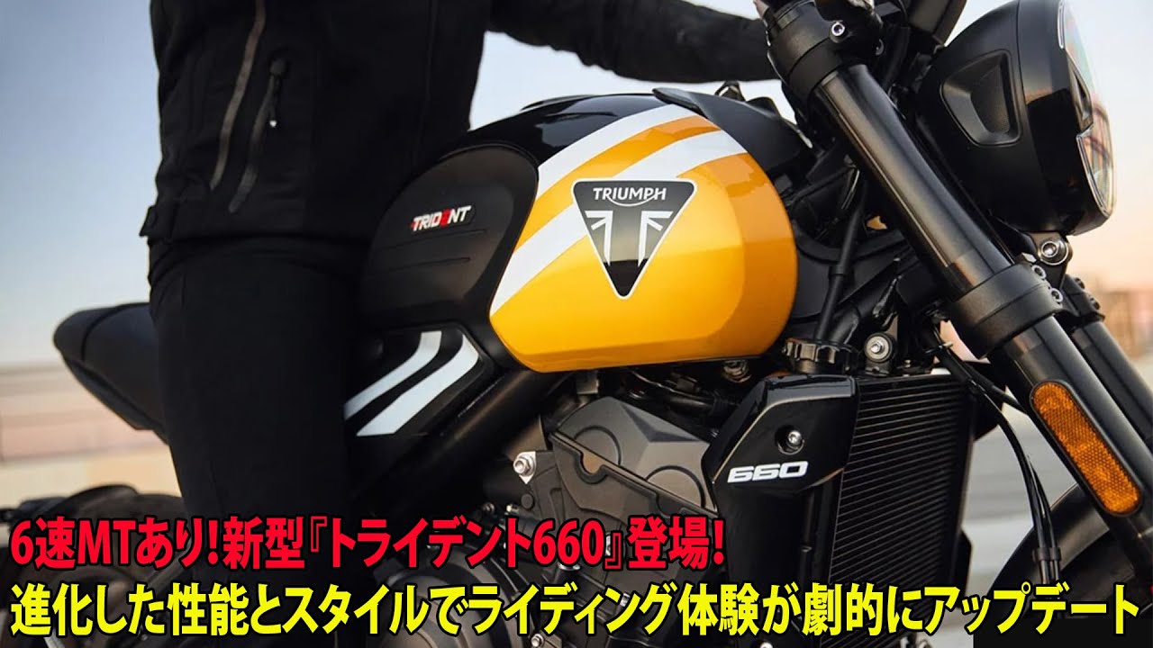 Featuring a 6-Speed Manual! The New Trident 660 Has Arrived! A