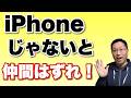 【学生が大変!】iPhoneを使っていないと仲間はずれになるそうだ。これは、親の知識不足も関係するかな……