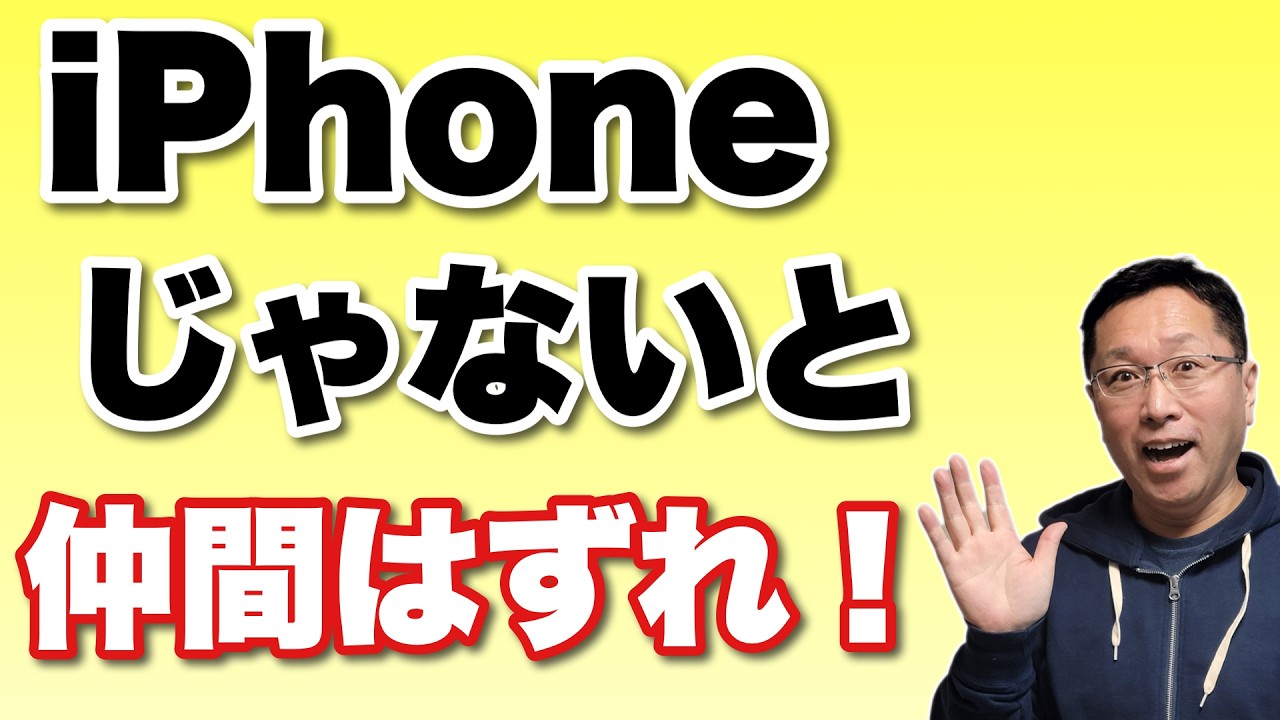 学生が大変！】iPhoneを使っていないと仲間はずれになるそうだ。これは