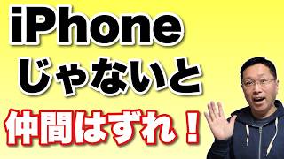 【学生が大変！】iPhoneを使っていないと仲間はずれになるそうだ。これは、親の知識不足も関係するかな……