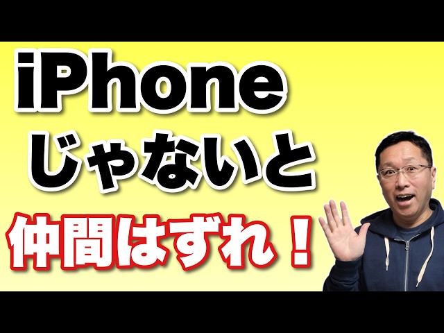 学生が大変！】iPhoneを使っていないと仲間はずれになるそうだ。これは