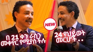 Dr. Wodajeneh Meharene |  በ 21 ቀን ራስን መቀየር የሚያስችሉ 24 የህይወት መርሆች | inspire Ethiopia | ዶ/ር ወዳጄነህ ማሀረነ
