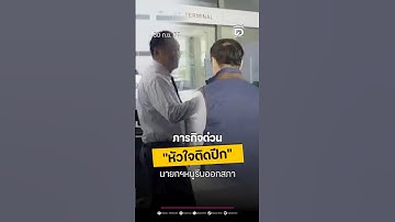 ภารกิจด่วน "หัวใจติดปีก" นายกฯหนูรีบออกสภา