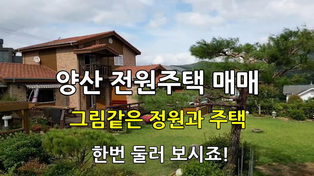 양산전원주택매매를 위한 영상방송입니다. 정원이 환상적인 양산 통도사 근처에 있는 양산전원주택은 누구나 살고 싶은 양산주택으로 소개할 수 있는 그림같은 양산전원주택입니다.