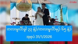 Download Lagu တလးမူးပိာ်ခွါ ၃၃ နံၣ်/တလးမူးပိာ်မုၣ် ၆၅ နံၣ် အ့စ့ပဲ 31/1/2026 MP3