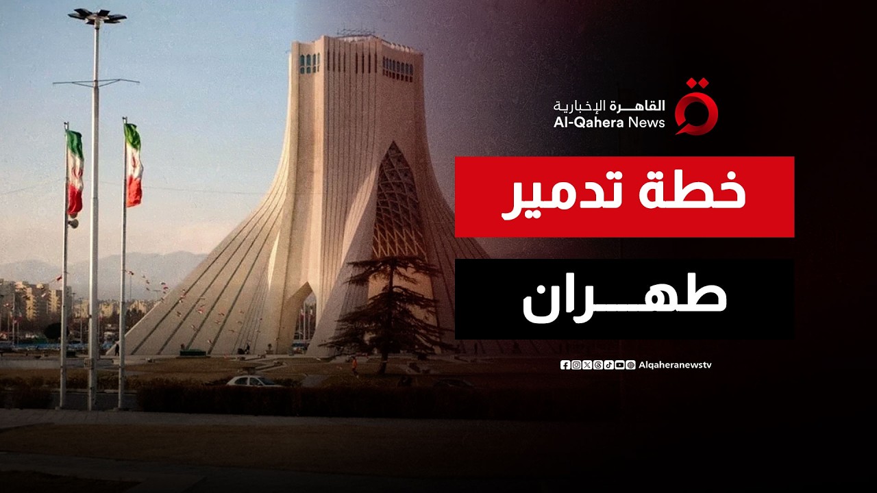 ليلة قصف طهران.. كيف خطط ترامب لإنهاء الطموح النووي.. والرد الإيراني يشعل عواصم المنطقة؟