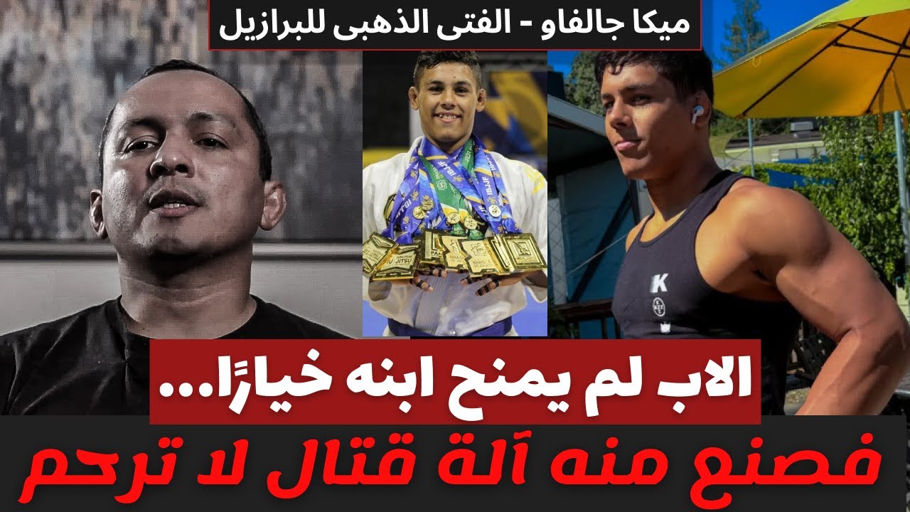 قصة البطل ميكا جالفاو| الفتى الذهبى للبرازيل