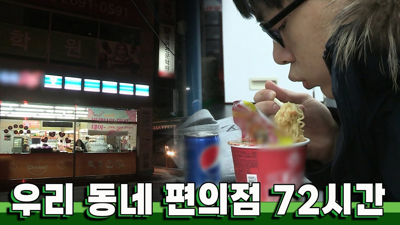 24시간 잠들지 않고 나를 기다려주는 곳 '우리 동네 편의점' 72시간｜KBS 20170326