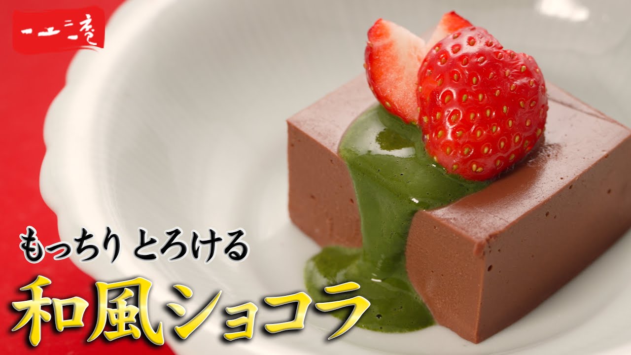 【バレンタイン】餡子とチョコレートの和風ショコラ|もっちりとろける