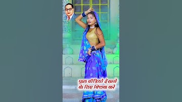 Jay Bhim Sawal Jawab Geet  #bhimsong #babasahebambedkar #dancevideo Jay Bhim Short Video
