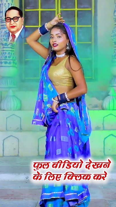 Jay Bhim Sawal Jawab Geet  #bhimsong #babasahebambedkar #dancevideo Jay Bhim Short Video