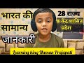 🇮🇳 नमन प्रजापति ने सिखाया भारत की सामान्य जानकारी और उसके पड़ोसी देश 🌏 | GK | Learning King Naman🙏💥