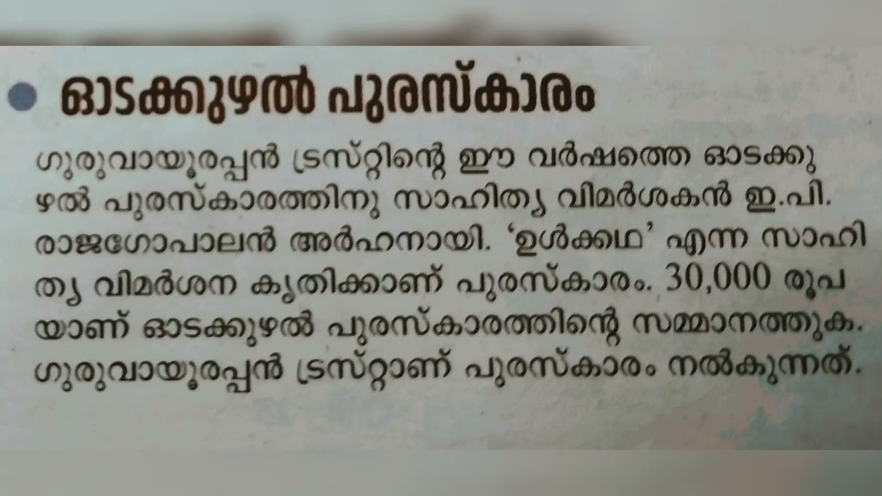 ഓടക്കുഴൽ പുരസ്കാരം #PSC Revision class ✅✅💯💯