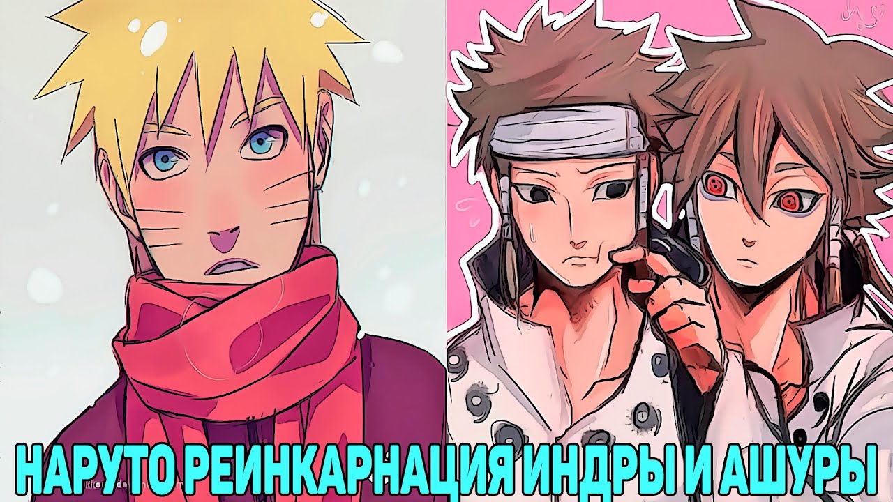 Наруто Реинкарнация Индры и Ашуры | Альтернативный Сюжет Наруто | Все части