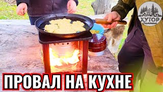 ПРОВАЛ НА КУХНЕ. КАК МЫ СПАСАЛИ ОБЕД НА ХУТОРЕ.