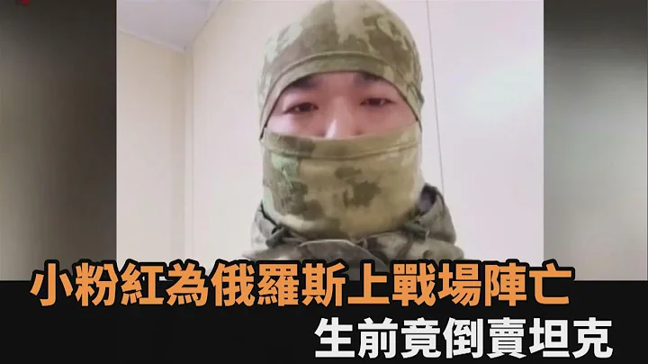 为俄罗斯上战场阵亡！小粉红生前竟倒卖坦克　网讽：真的为钱捐躯了－全民话烧 - 天天要闻