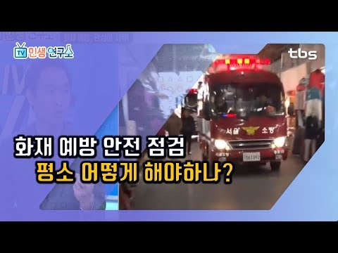 한순간에 평범한 <strong>일상</strong> 앗아가는 ♨<strong>화재</strong>♨ 대비는 이렇게 하셔야 합니다 [TV민생연구소/안진걸/곽현화/박철민]
