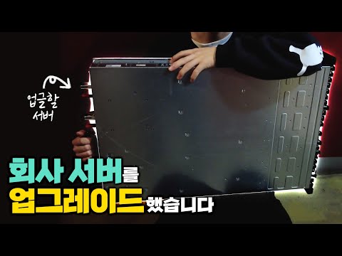 회사 서버 업그레이드했습니다
