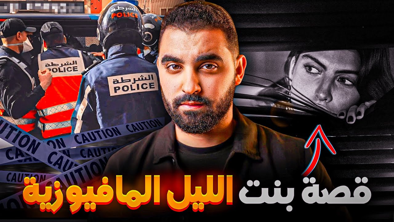 قصة البنت لي دارت الرعب في الرجال | قصة مغربية حقيقية 🇲🇦