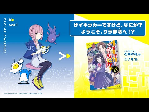花譜 読書感想コメントvol.1｜サイキッカーですけど、なにか？（１）ようこそ、ウラ部活へ！？【キミノベル】