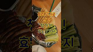 오리 고기로 건강 챙기기! 효능 7가지 #건강 #건강정보 #오리고기