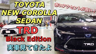 トヨタ 新型カローラ セダン TRD ブラックエディション 実車見てきたよ☆ベースモデルはハイブリッド W×Bです！TOYOTA NEW COROLLA SEDAN TRD Style.