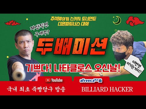 ◈ 추석맞이 팀 스카치 토너먼트(55점 이하) 제 15회 <strong>더원</strong> 파트너스 대회 ◈ 9월 02일 [죽빵전문 땡Q방송 #당구해커]