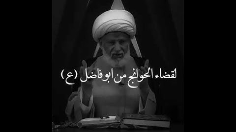 قضاء الحوائج ابو الفضل العباس عليه السلام