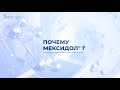 Почему Мексидол?