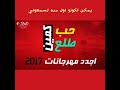 مهرجان حب طلع كمين كلمات