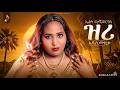 Elsa Weldegiorgis Zri ኤልሳ ወ ጊዮርጊስ ዝሪ New Tigrigna Music 2026 Official Video 