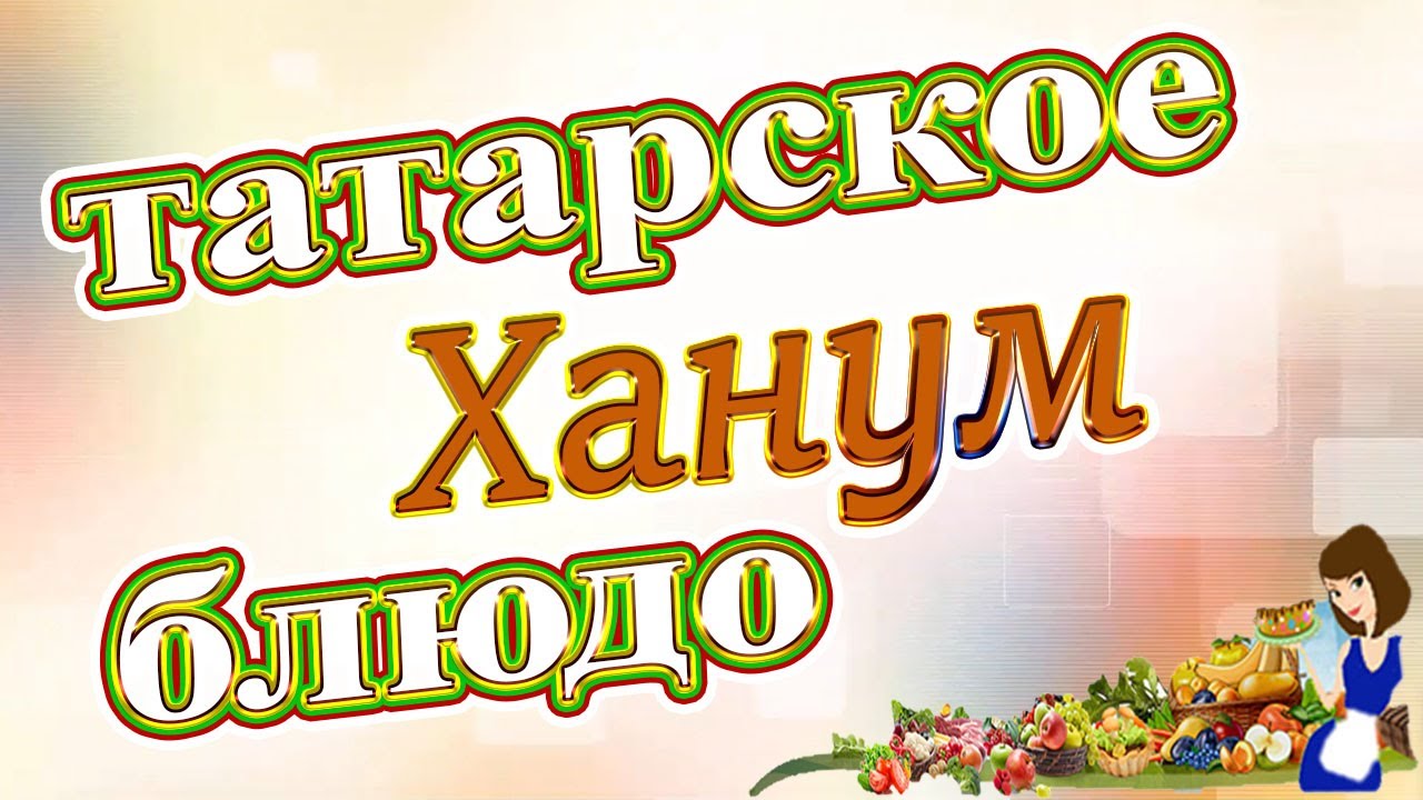 Ханум - национальное татарское блюдо, рецепт приготовления! - YouTube