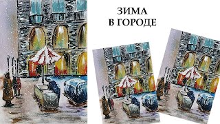 видео: Как нарисовать зиму в городе. Зимний пейзаж гуашью. Рисуем необычным способом. Открытка из прошлого. картинка: Как нарисовать зиму в городе. Зимний пейзаж гуашью. Рисуем необычным способом. Открытка из прошлого.