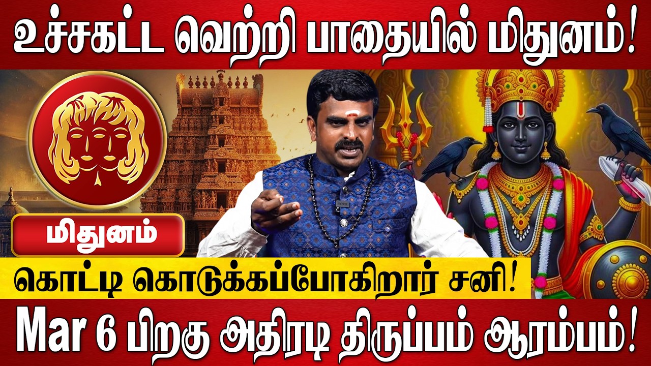 மிதுனம் - சனி பெயர்ச்சி பலன்கள் 2026 | Mithunam Rasi Palan 2026 in Tamil | Sani Peyarchi Palan 2026