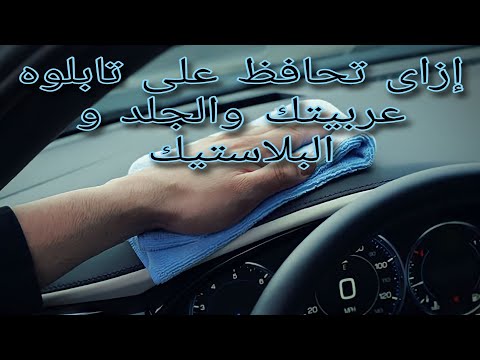 ازاي تحافظ على تابلوه العربيه البلاستك جلد الكراسي كاوتش الابواب كل ما هو بلاستك ومراجعة منتج