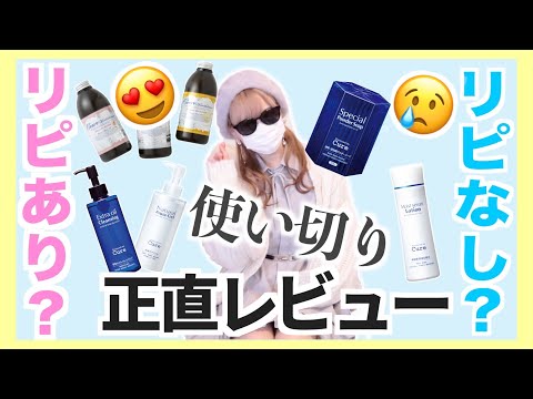 使い切り正直レビュー⭐️スキンケア【リピ買い】