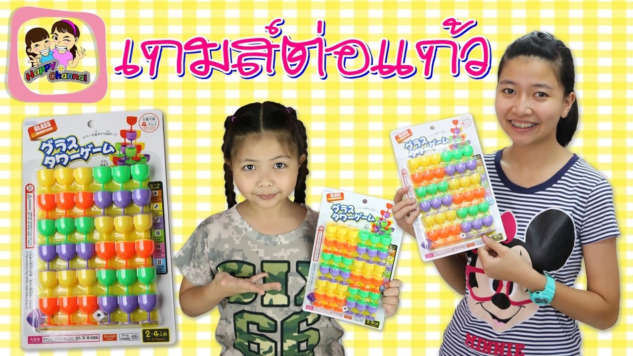 เกมส์ต่อแก้ว (ของเล่น)  พี่ฟิล์ม น้องฟิวส์ Happy Channel