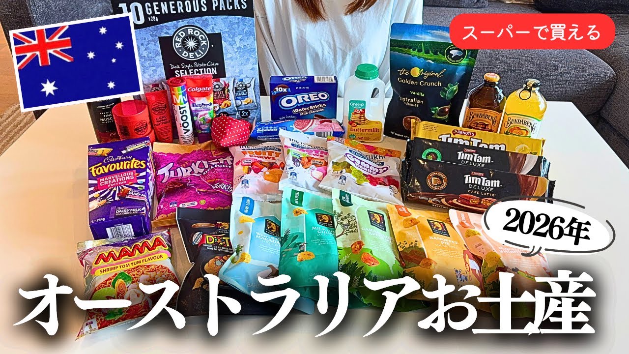シドニー2026)お土産買うならスーパー！丨海外旅行,旅行vlog
