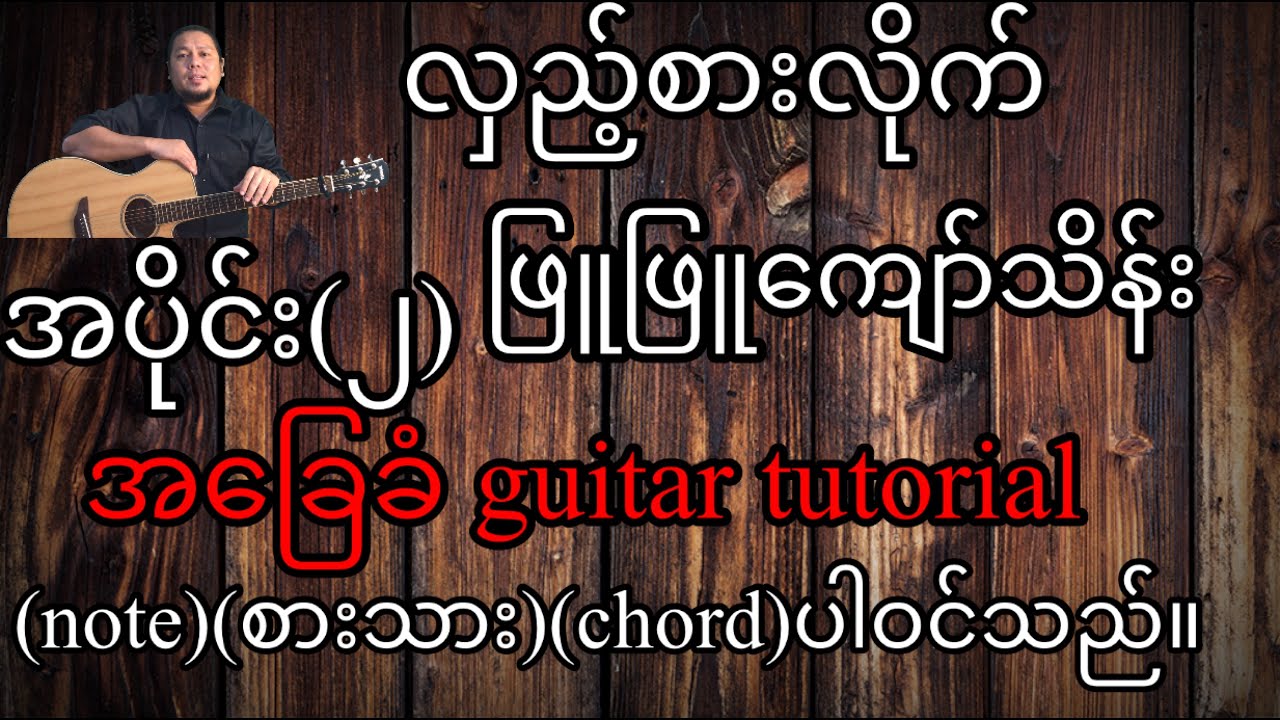 လှည့်စားလိုက် ဖြူဖြူကျော်သိန်း အခြေခံ guitar tutorial အပိုင်း(၂)