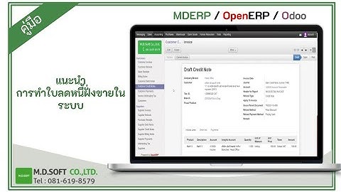 สอนทำใบลดหนี้ การขายในระบบ ERP โปรแกรม MDERP วิธีออกใบลดหนี้ ภาษีใบลดหนี้