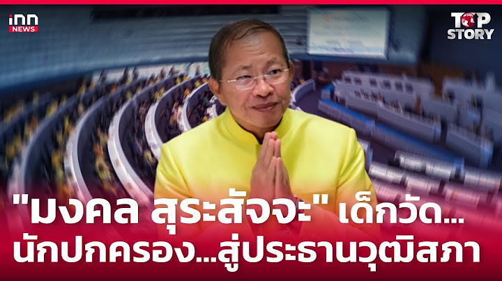 "มงคล สุระสัจจะ" เด็กวัด...นักปกครอง...สู่ประธานวุฒิสภา : 29-07-67 | iNN Top Story