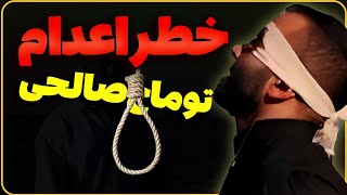 توماج صالحی و خبر شوکه کننده: آیا او اعدامی می شود؟