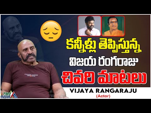 Actor Vijaya Rangaraju Last Interview | Sr NTR | Chiranjeev | Tree Media