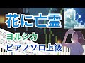【ピアノ楽譜】花に亡霊 / ヨルシカ（上級アレンジ） 採譜してみた【耳コピ】