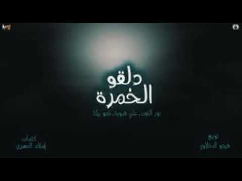 مهرجان دلقو الخمرة حمو بيكا علي قدورة نور التوت توزيع فيجو الدخلاوي 2020