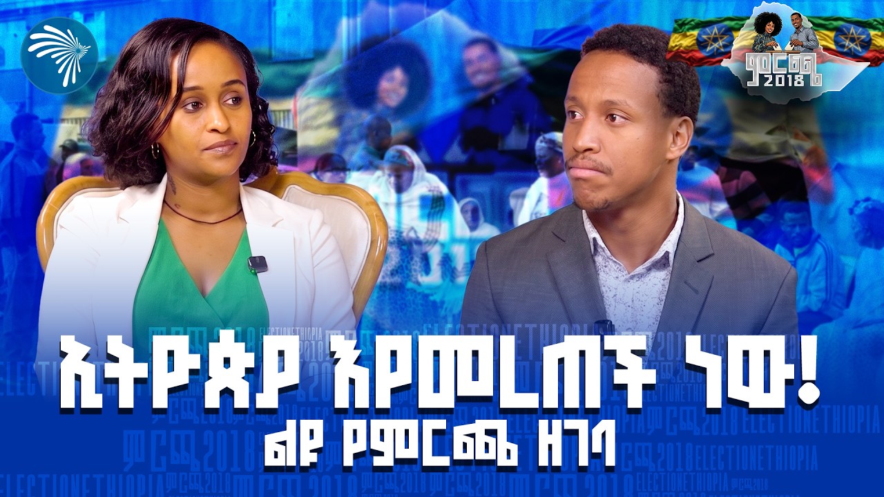 የአርትስ ቴሌቭዥን የምርጫ ዕለት ልዩ የዘገባ ጥንቅር @artstvworldnews     #EthiopianElection #የኢትዮጵያምርጫ