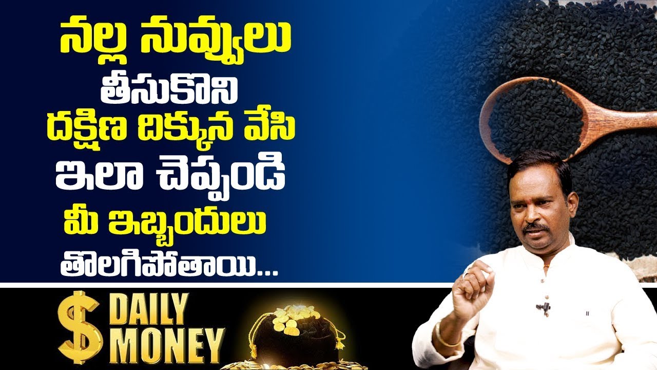 Money Mantra 166 | నల్ల నువ్వులు తీసుకొని దక్షిణ దిక్కున వేసి ఇలా చెప్పండి కోట్లు సంపాదిస్తారు
