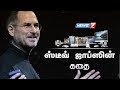 ஸ்டீவ் ஜாப்ஸின் கதை | Steve Jobs Story | American Business Magnate | Apple Inc