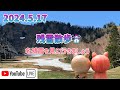 【🐻ラジG】2024.5.21/残雪散歩/名残雪を見に行きましょう☃️☃️☃️